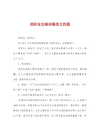 消防安全演讲稿范文四篇