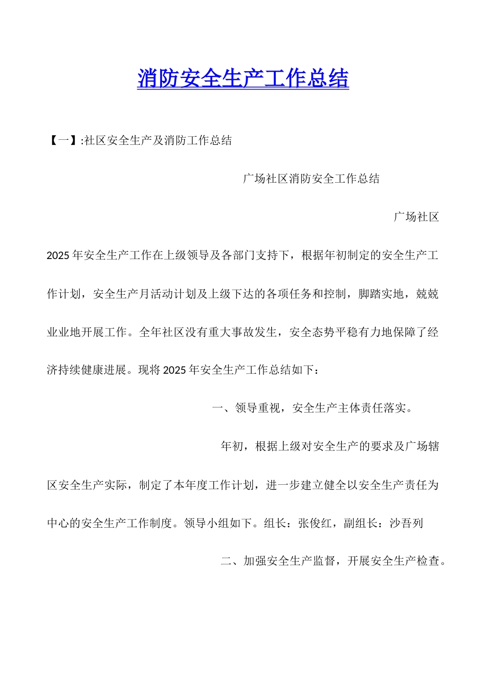 消防安全生产工作总结_第1页