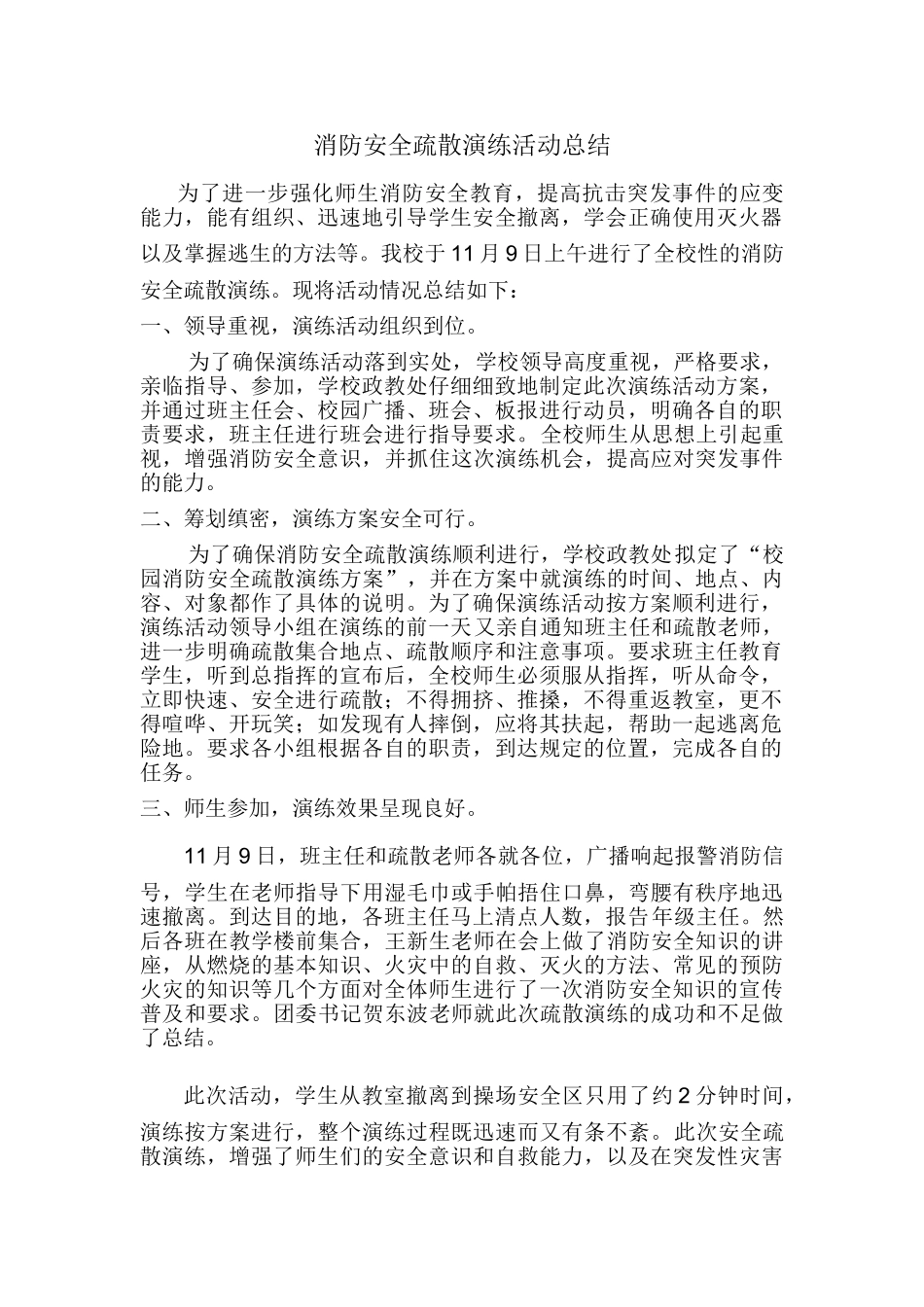 消防安全疏散演练活动总结_第1页