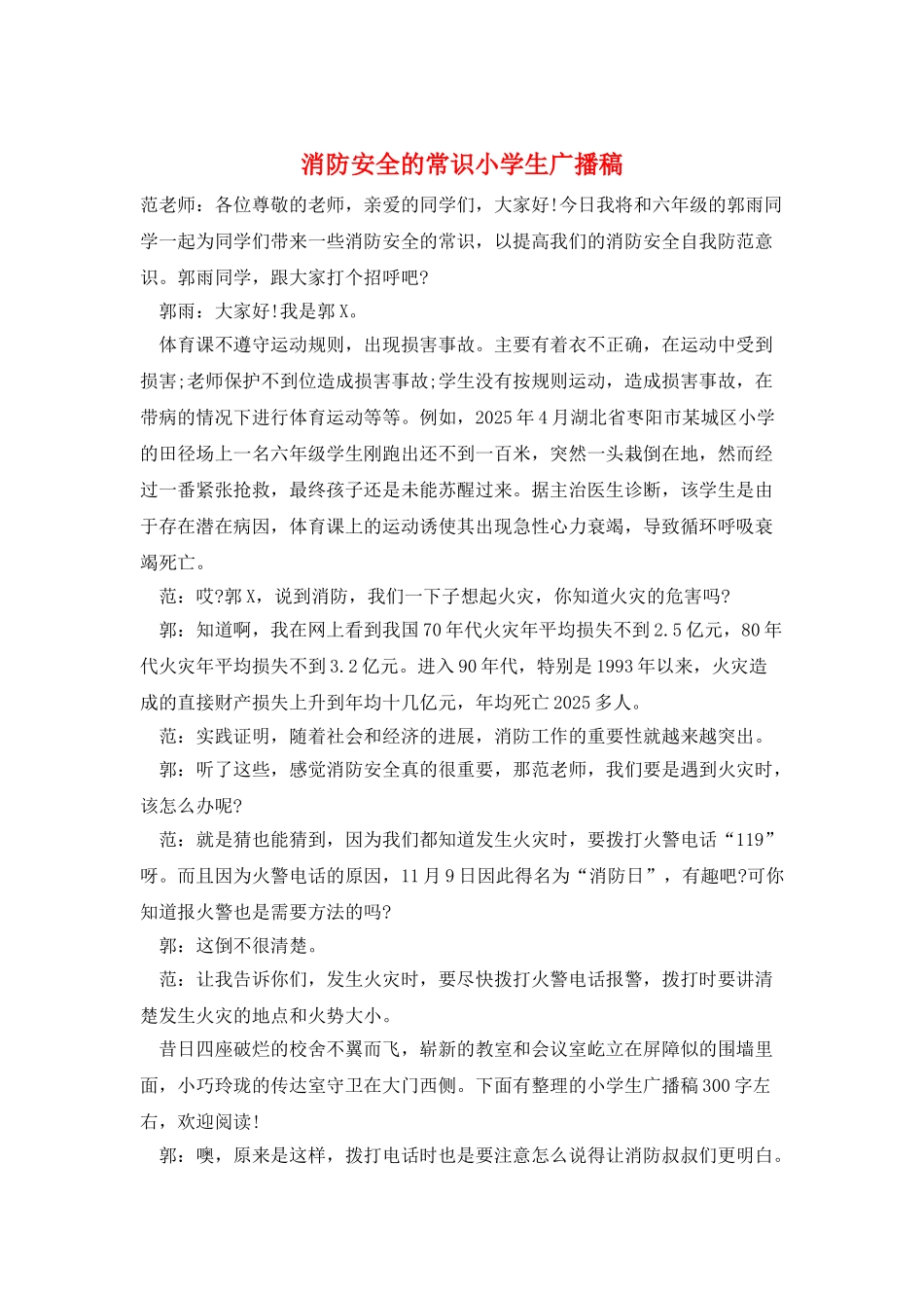 消防安全的常识小学生广播稿_第1页