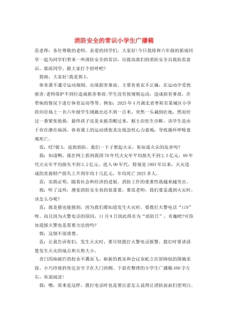 消防安全的常识小学生广播稿