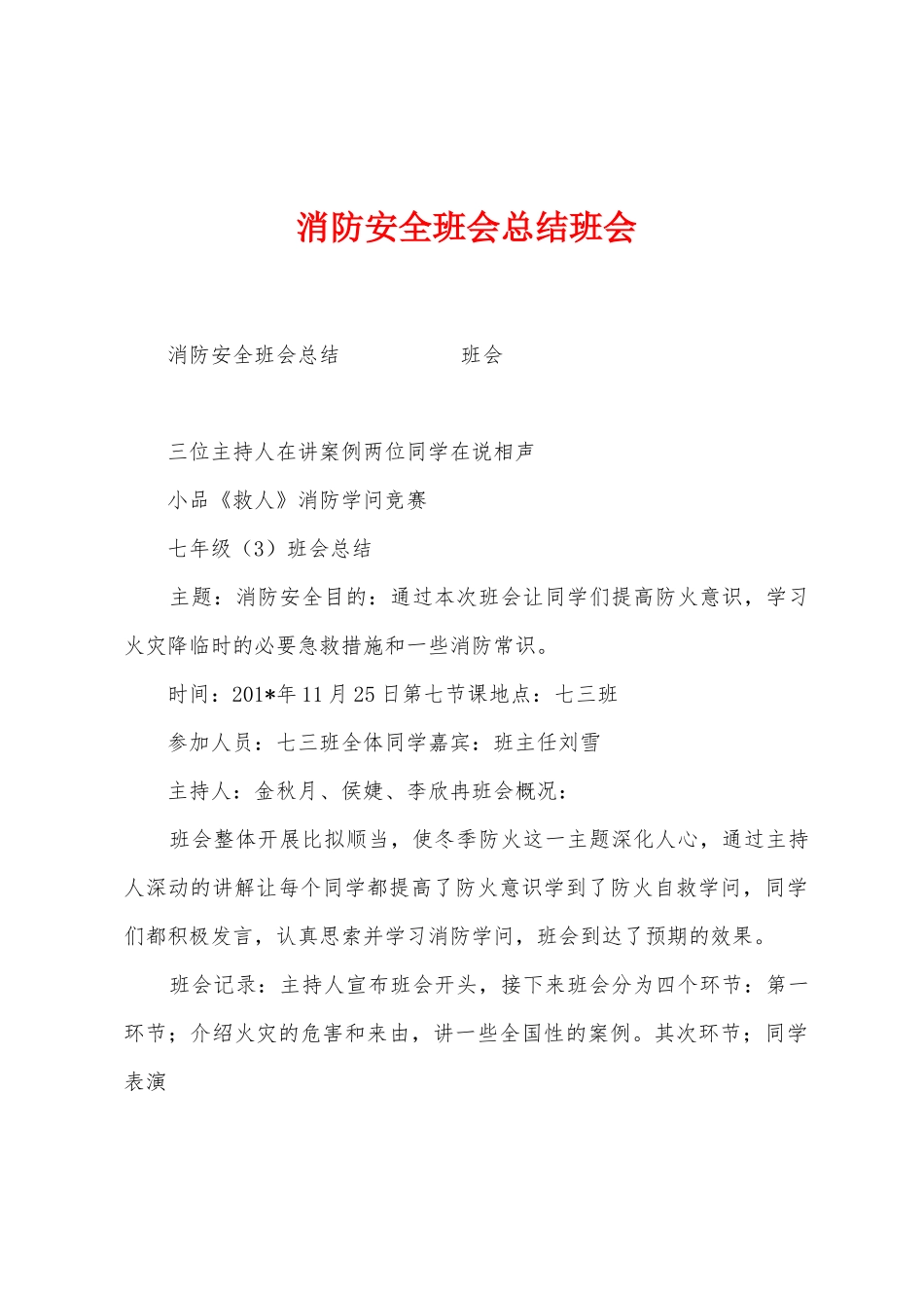 消防安全班会总结班会_第1页