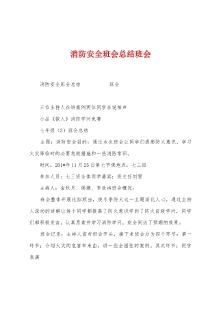消防安全班会总结班会