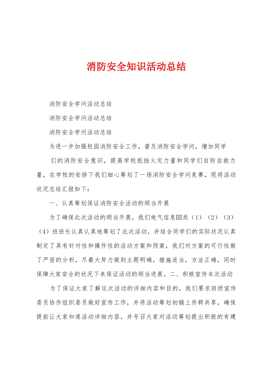 消防安全知识活动总结_第1页