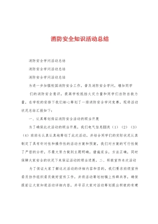 消防安全知识活动总结