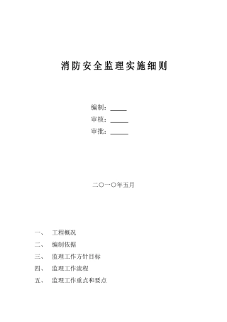 消防安全监理实施细则