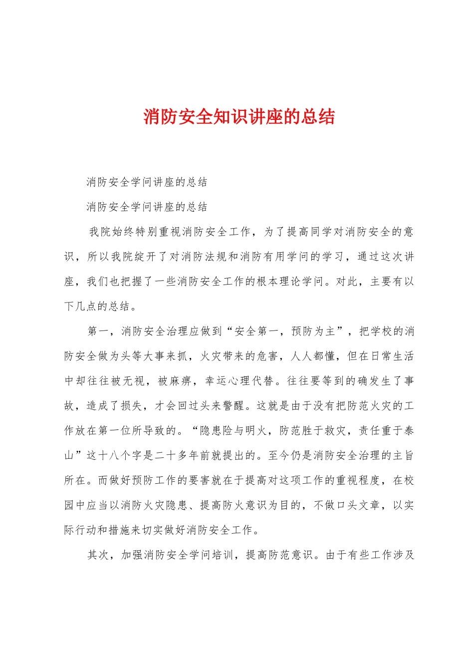 消防安全知识讲座的总结_第1页