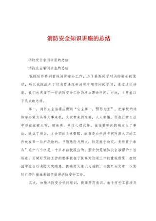 消防安全知识讲座的总结