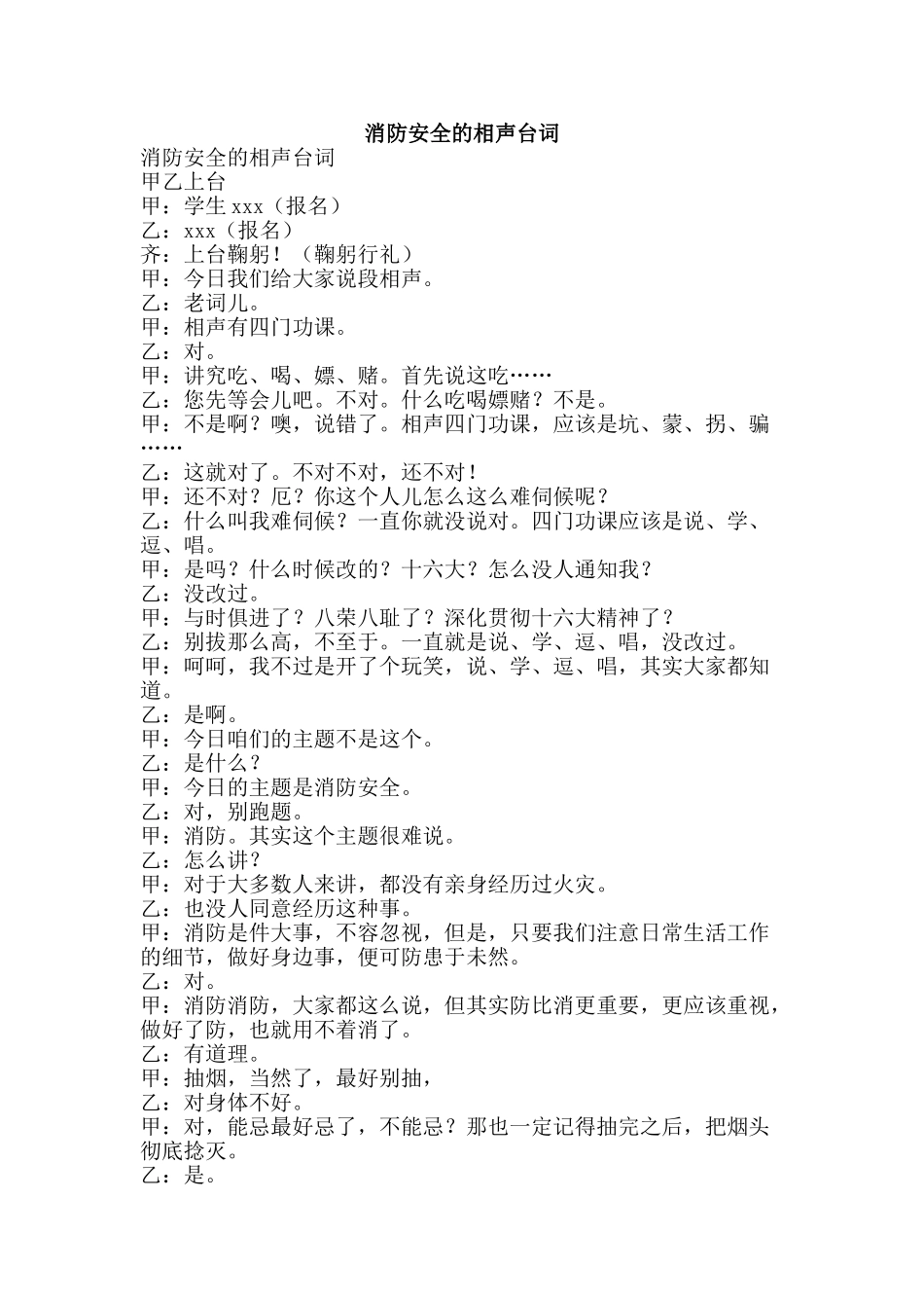 消防安全的相声台词-精品文案范文_第1页