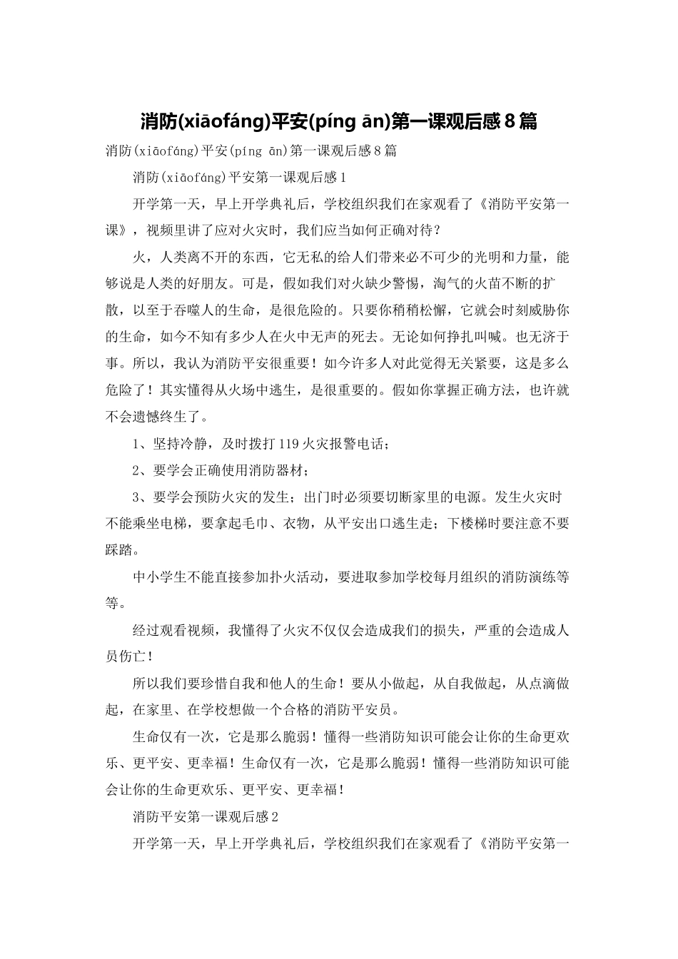 消防安全第一课观后感8篇_第1页