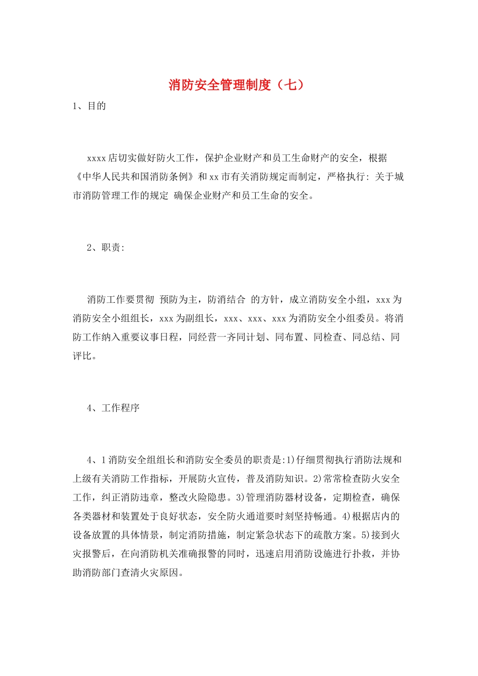 消防安全管理制度(七)_第1页