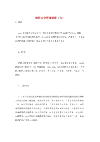 消防安全管理制度(七)