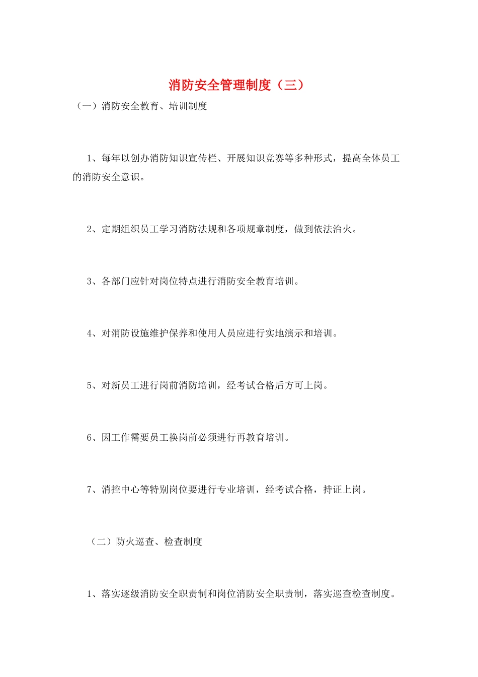消防安全管理制度(三)_第1页