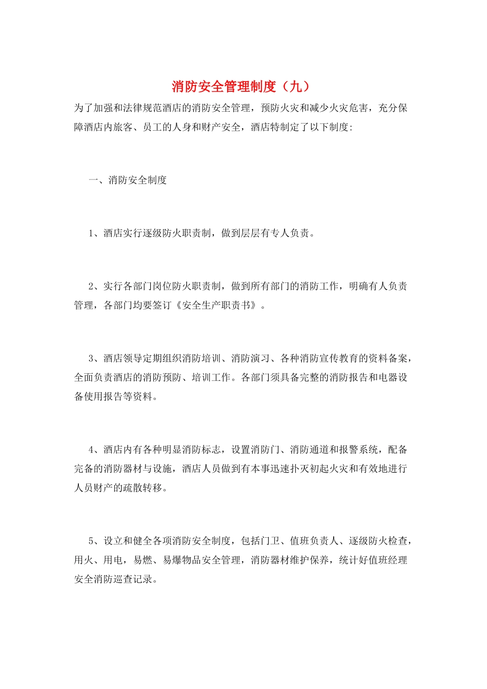 消防安全管理制度(九)_第1页