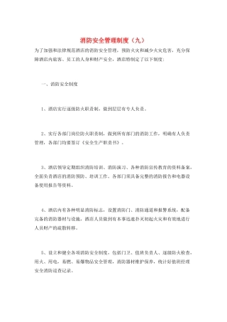 消防安全管理制度(九)