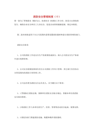 消防安全管理制度(十)