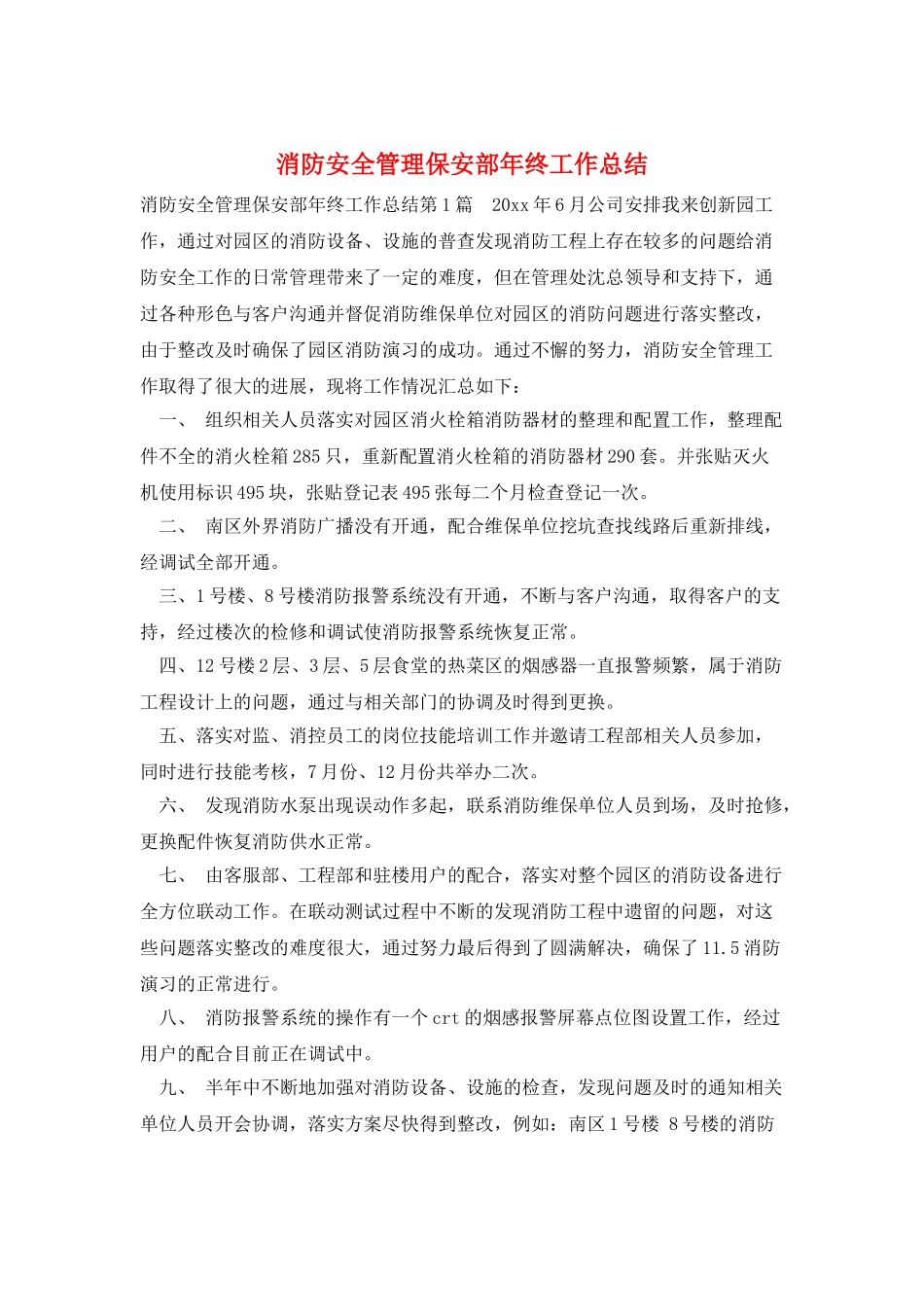 消防安全管理保安部年终工作总结_第1页