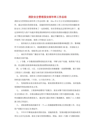 消防安全管理保安部年终工作总结