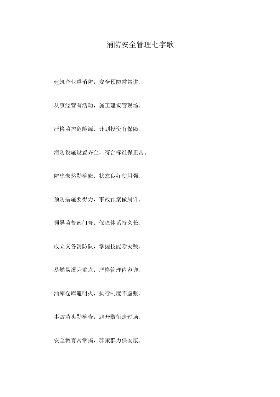 消防安全管理七字歌_第1页