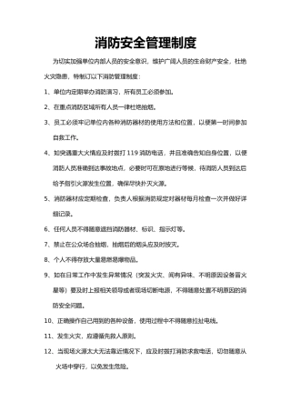 消防安全管理制度（标准版）