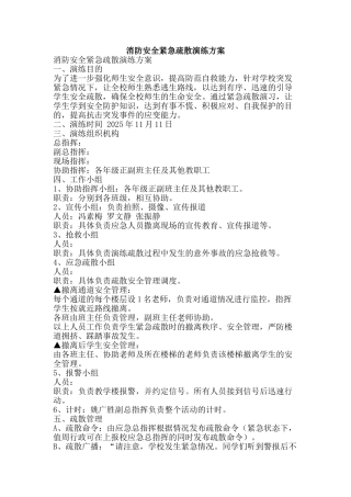 消防安全紧急疏散演练方案-精品文案范文