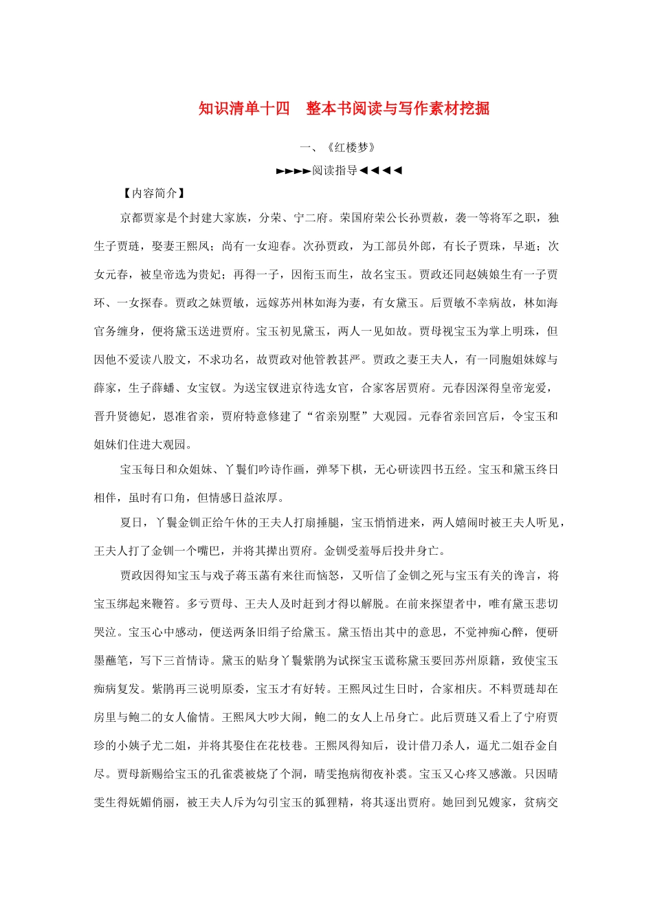 高考语文一轮复习 知识清单十四 整本书阅读与写作素材挖掘教学案-人教版高三全册语文教学案_第1页