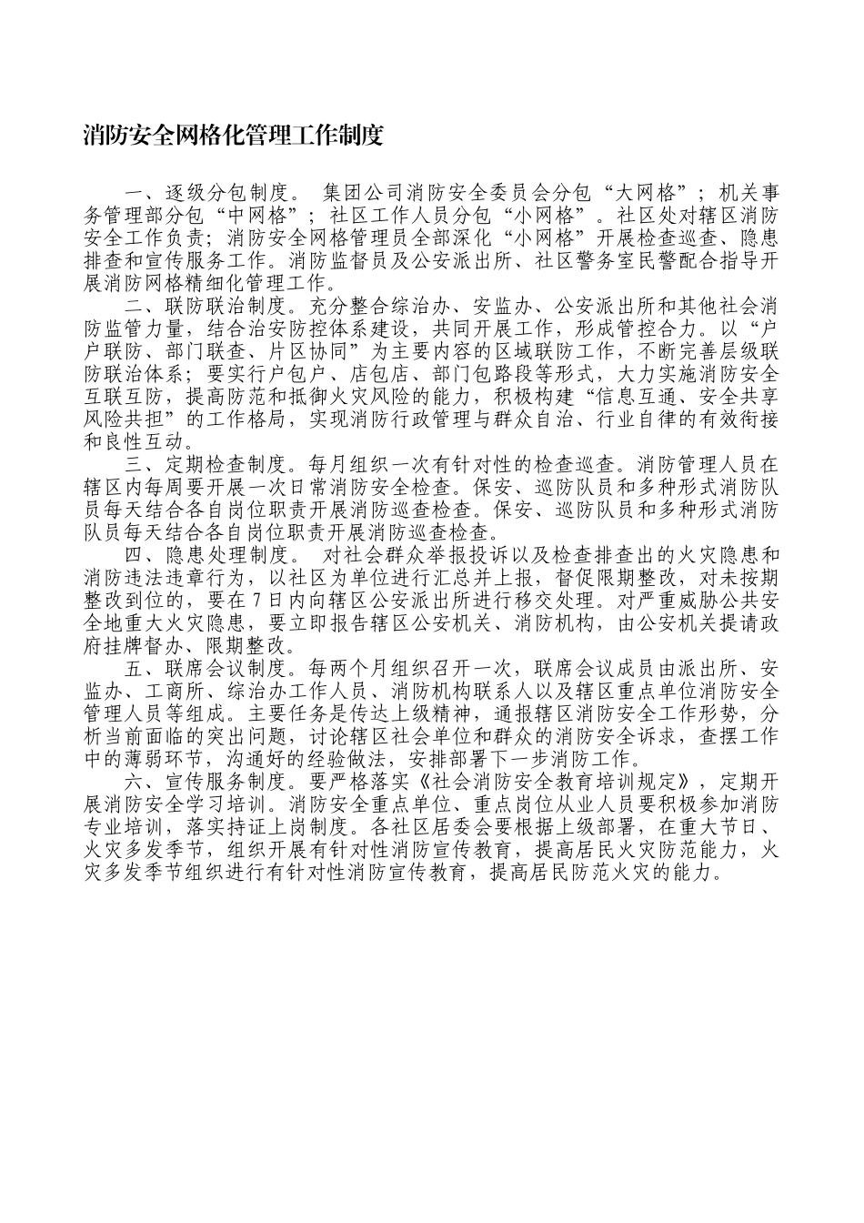 消防安全网格化管理工作制度_第1页