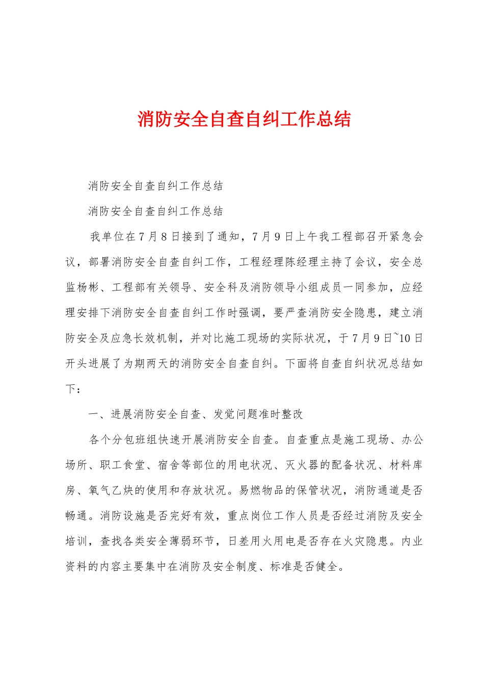 消防安全自查自纠工作总结_第1页