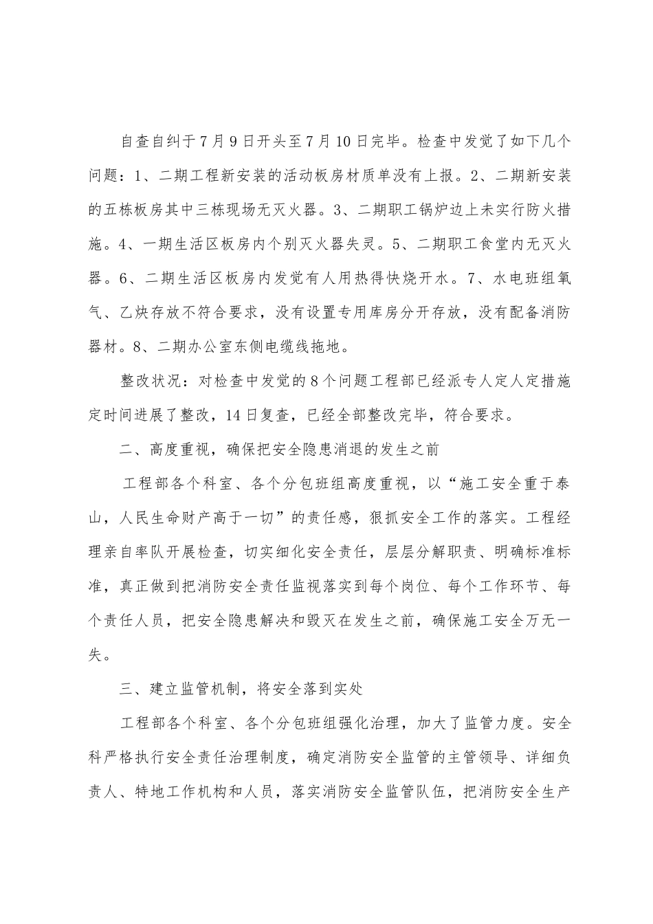 消防安全自查自纠工作总结_第2页