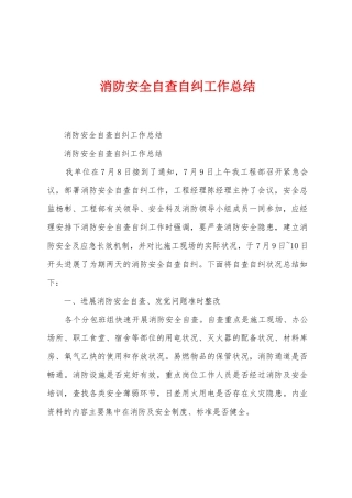 消防安全自查自纠工作总结