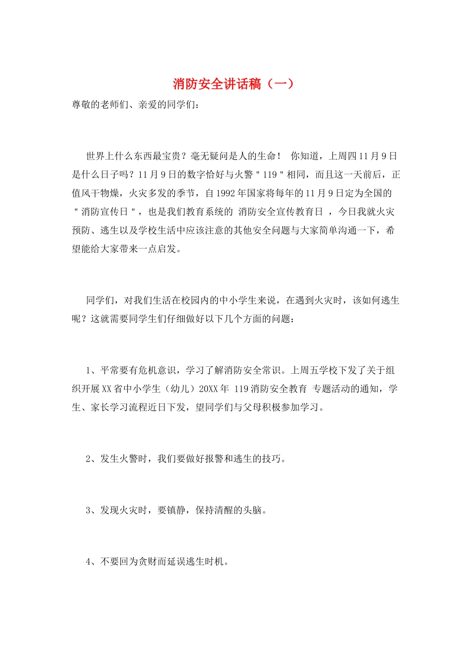 消防安全讲话稿(一)_第1页