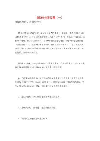 消防安全讲话稿(一)