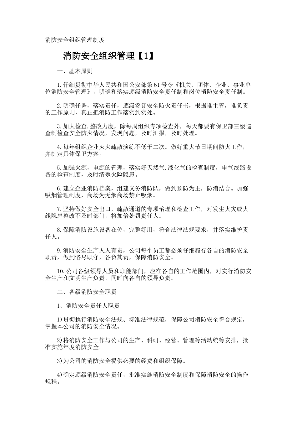 消防安全组织管理制度_第1页