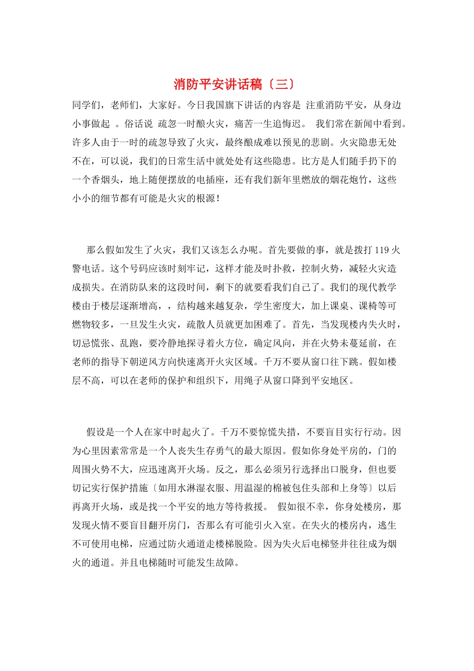 消防安全讲话稿_第1页