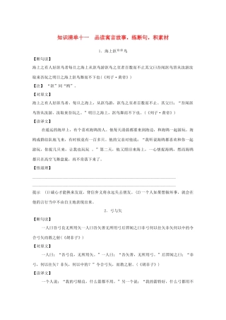 高考语文一轮复习 知识清单十一 品读寓言故事练断句积素材教学案-人教版高三全册语文教学案