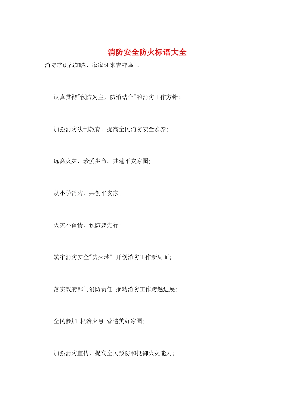 消防安全防火标语大全_第1页