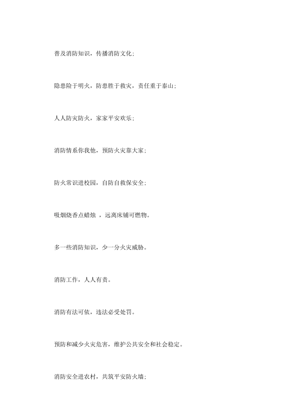 消防安全防火标语大全_第2页
