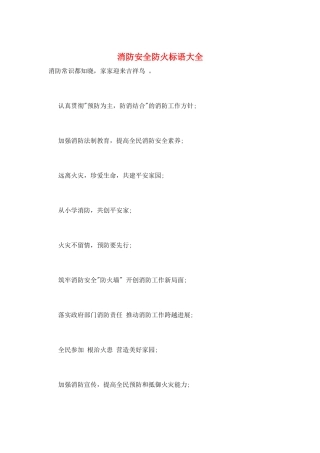 消防安全防火标语大全