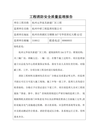 消防安全质量监理报告