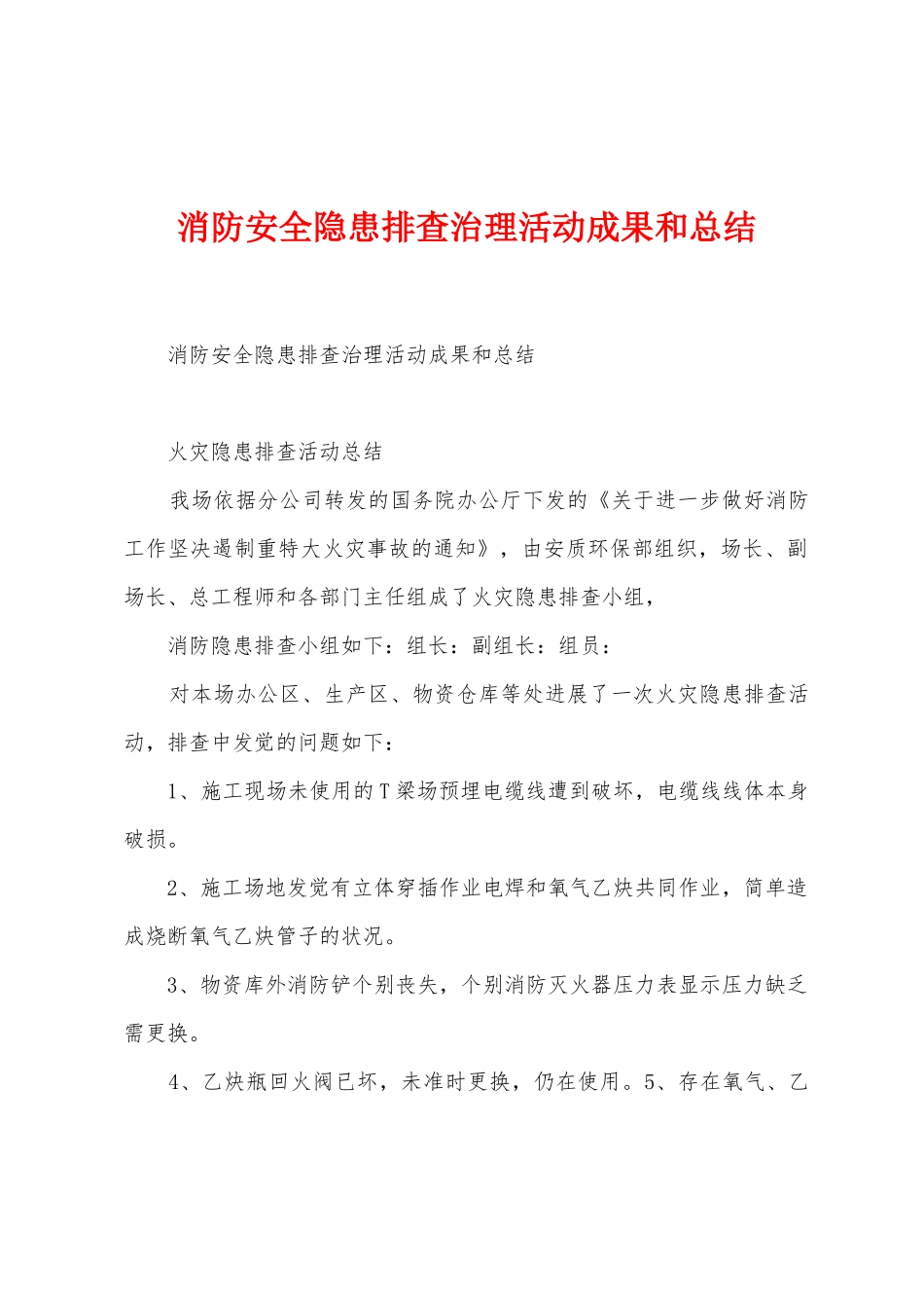 消防安全隐患排查治理活动成果和总结_第1页