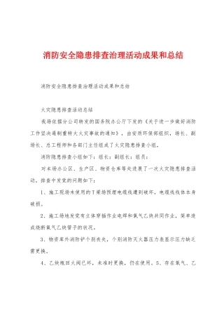消防安全隐患排查治理活动成果和总结