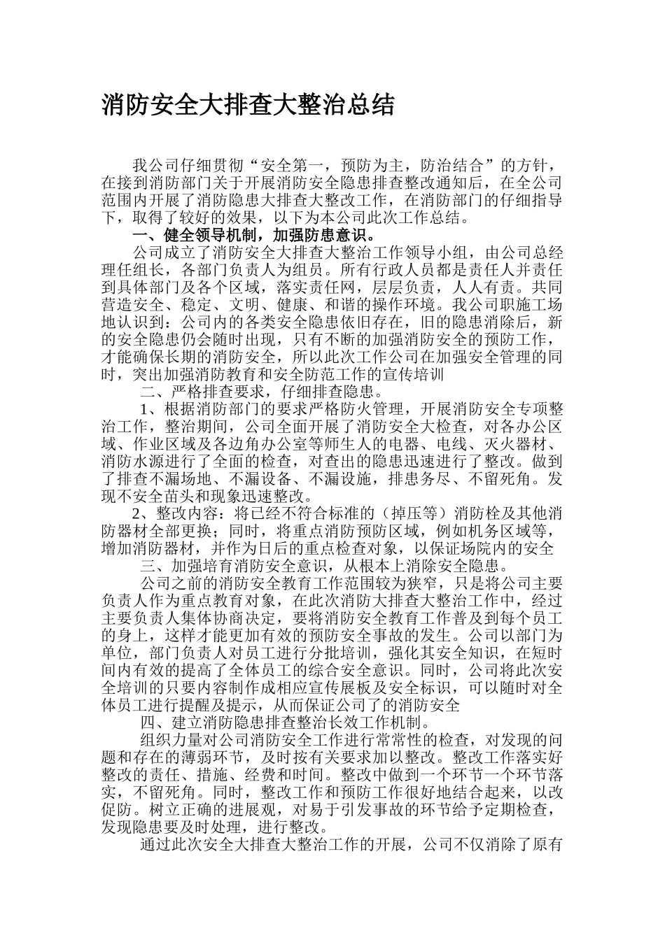 消防安全隐患排查整治工作总结_第1页