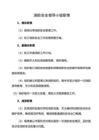消防安全领导小组职责