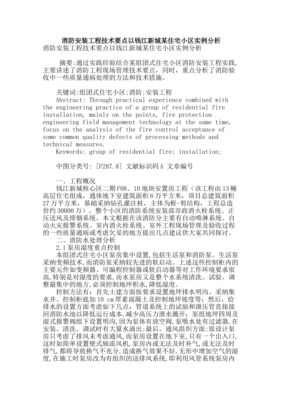 消防安装工程技术要点以钱江新城某住宅小区实例分析_第1页