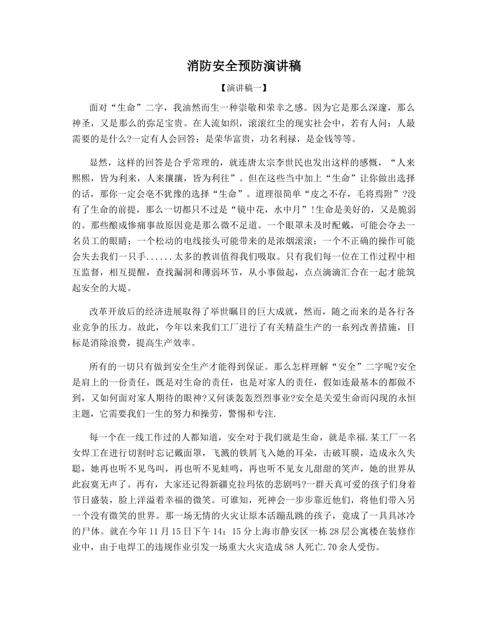 消防安全预防演讲稿_第1页