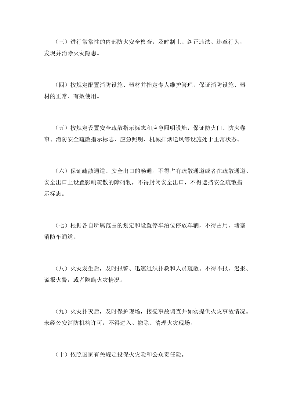 消防安全责任书范文_第2页