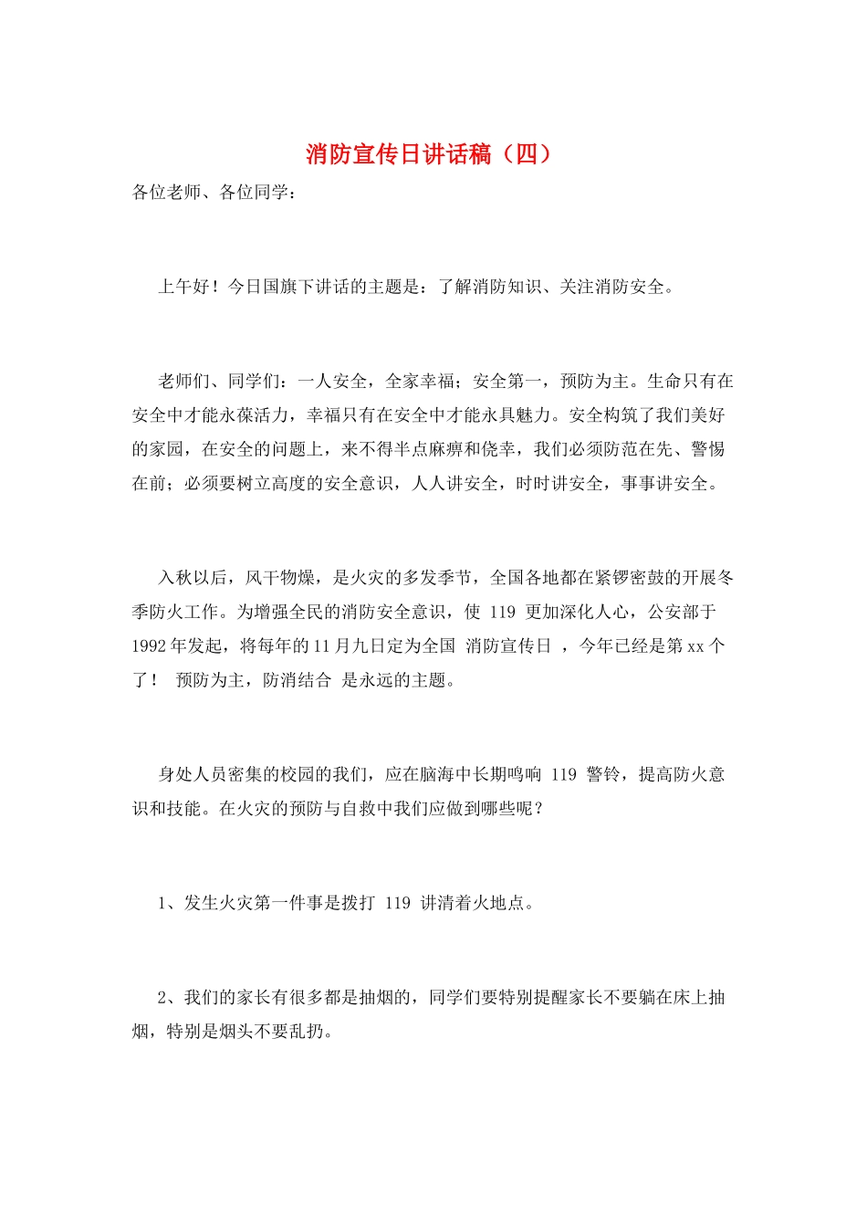 消防宣传日讲话稿_第1页
