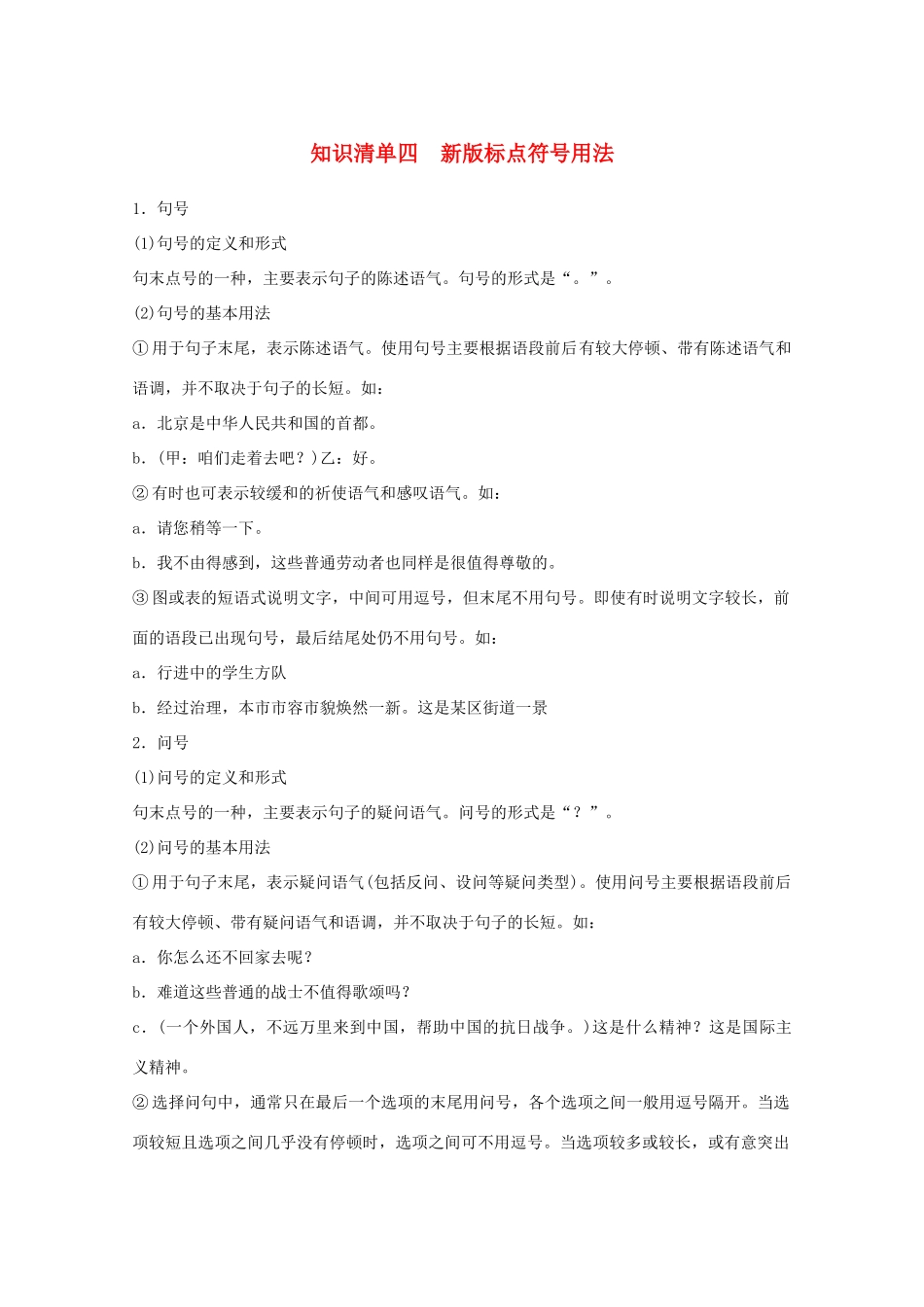 高考语文一轮复习 知识清单四 新版标点符号用法教学案-人教版高三全册语文教学案_第1页