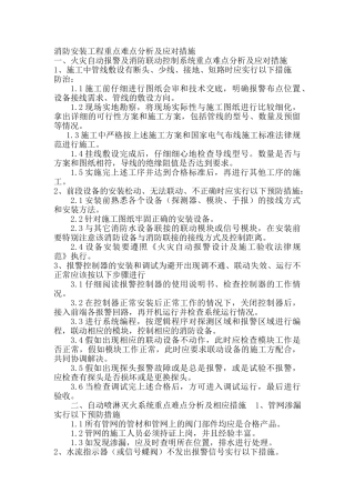 消防安装工程重点难点分析及应对措施