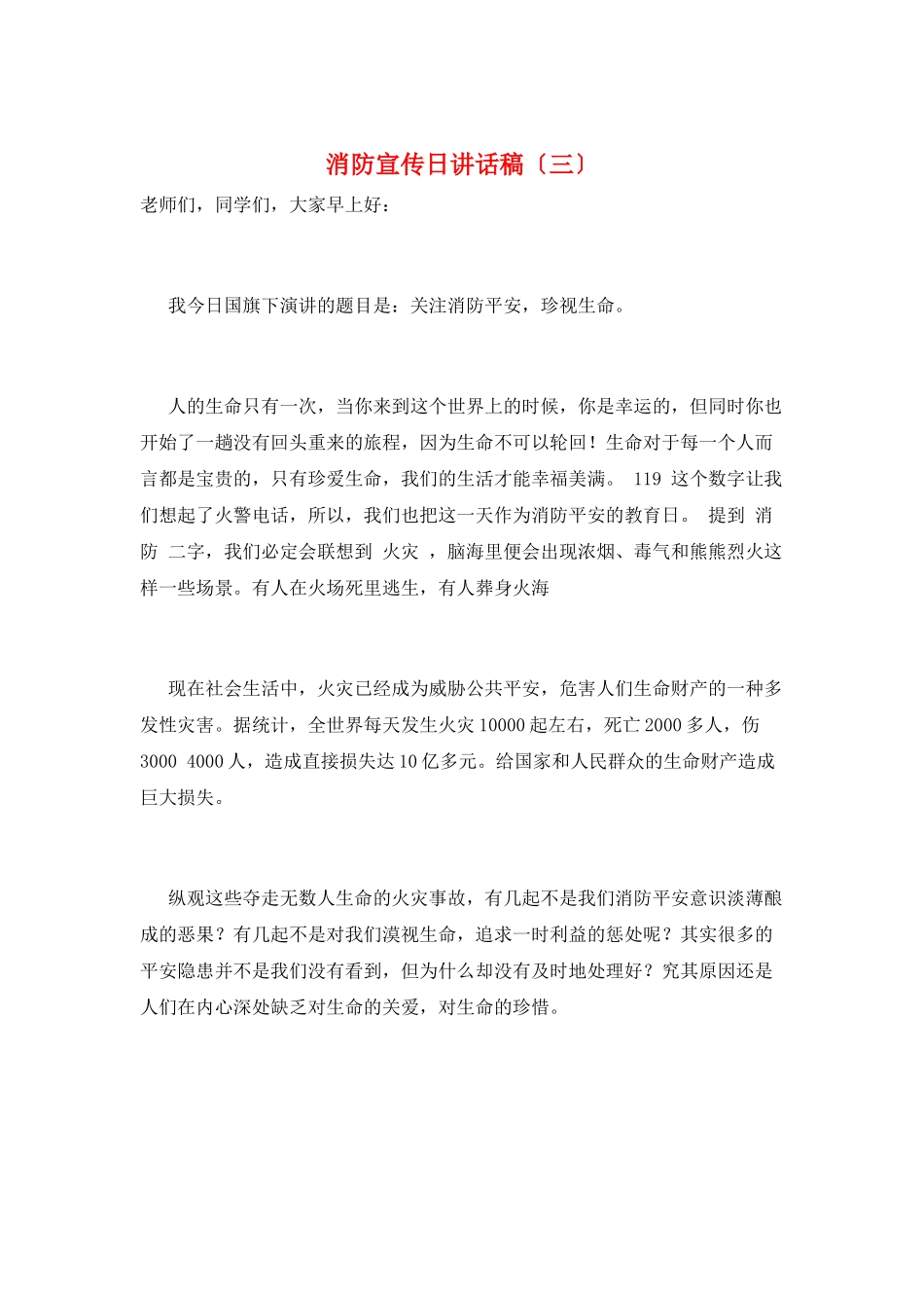 消防宣传日讲话稿(三)_第1页
